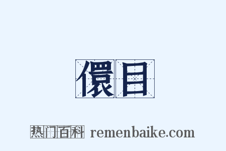 儇目是什么意思的图片